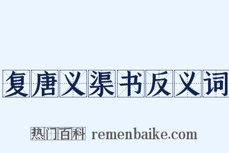 复唐义渠书反义词是什么意思的图片